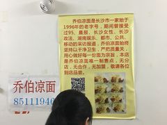 -乔伯凉面(白沙路店)