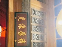 门面-那家小馆•北京菜•烤鸭(中关村店)