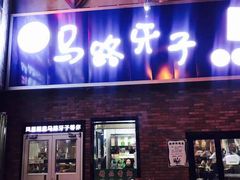 门面-马路牙子烧烤音乐酒馆(望京店)