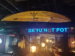 -大渝火锅(苏州西城永捷店)