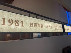 -味到1981日照海鲜·渔饺子
