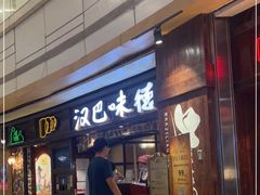 门面-汉巴味德(大悦城店)