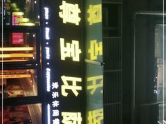 -尊宝比萨(科华店)