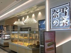 面包甜点陈列柜-奈雪的茶(石厦时代广场店)