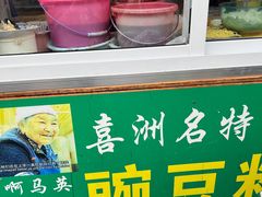 -啊马英豌豆粉