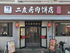 -华天二友居肉饼(宫门口店)