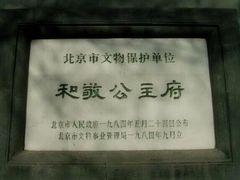 -和敬公主府