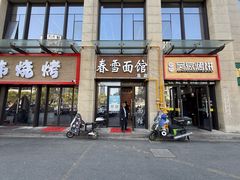 -春雪面馆(转塘店)