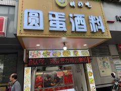 -圆蛋酒料•生腌(开元路店)