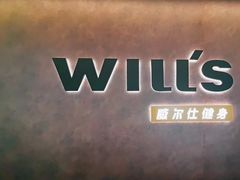 -威尔仕健身(北京合生汇店)