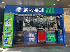 -茶救星球·蔬果茶(福田水围店)
