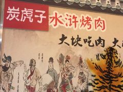 -炭虎子水浒烤肉(梦时代店)
