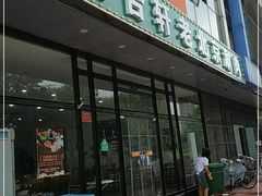 -岳合轩老北京涮肉