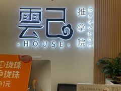 -雲己推拿院·养生SPA(江北龙湖天街店)