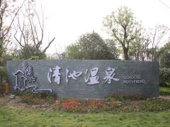 -嘉兴清池酒店温泉