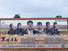 -白鹿原影视城