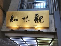 -知味观(湖滨店)