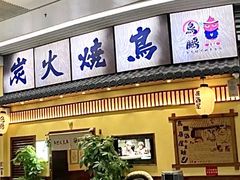 -鸟鹏烧鸟居酒屋(仁恒梦中心店)