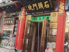 门面-石头门坎