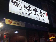 门面-焖烤大叔·烧烤羊肉串