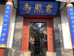 -泰山风景名胜区-普照寺