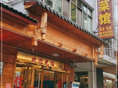 门面-原味缘菜馆