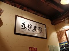 大堂-锅儿挑面馆