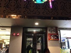 门面-阿里郎海鲜酒店