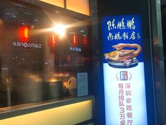 门面-陈鹏鹏潮汕菜(宝安机场T3航站楼店)