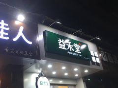 门面-益禾堂·黑糖珍珠奶茶(上社横街店)