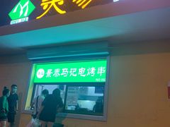 门面-景泰马记电烤串