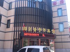 -源泉洗浴量子汗蒸馆