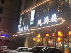 -悦满楼·西关名点·湛江名菜(航空综合大厦店)