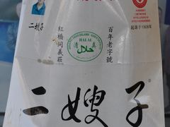 -清真·二嫂子煎饼果子(卫津路总店)