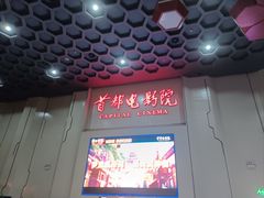 -首都电影院(天津店 中国巨幕)