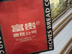 -富贵面包公司(运河店)