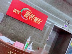 -国贸旋转餐厅(国贸广场店)