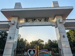 -龙沙公园
