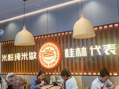 -桂在香知桂林米粉(红博中央公园店)
