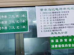 -景泰马记电烤串