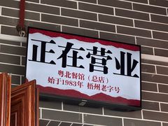 -粤北餐馆