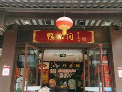门面-鸭不同(总店)