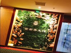 -世新养生馆(福马路店)
