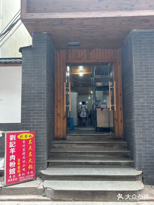 刘记羊肉粉馆(荷花塘总店)图片