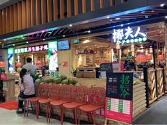 门面-椰夫人·养生椰子鸡(金沙洲永旺店)