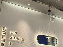 -兰湘子·湘菜小炒(石家庄万象城店)