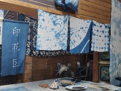 -璞真扎染博物馆