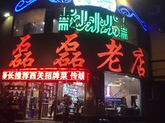 门面-清真磊磊烧烤老店(饮虎池街34号店)