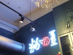 -粉家柳州螺蛳粉(杨宅路店)