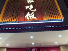 -回家吃饭·地道南昌菜(建德观总店)
